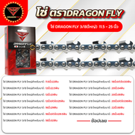 โซ่เลื่อยยนต์ Dragonfly  11.5นิ้ว 12นิ้ว 16นิ้ว 18นิ้ว 20นิ้ว 22นิ้ว 25นิ้ว ตรา Dragonfly โซ่ตัดไม้