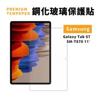 【JHS】SAMSUNG Galaxy Tab S7 SM-T870 T875 11吋 9H 玻璃貼 鋼化貼 保貼