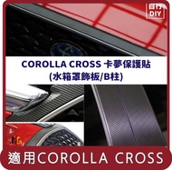 【Migi】桃苗選品—COROLLA CROSS 卡夢保護貼  DIY組(水箱罩飾板/B柱)