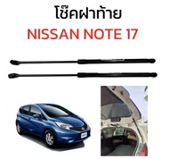 AUTO K ONE  โช๊คฝากระโปรงท้าย สำหรับรถ รุ่น  NISSAN NOTE ปี 2017 ราคาต่อคู่  (ตรงรุ่น) ส่งจากประเทศไ