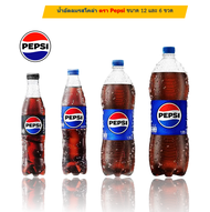 Pepsi น้ำอัดลมพร้อมดื่ม ตรา Pepsi Brand (แป๊ปซี่-โคล่า) ขนาด 300, 345, 545, 640, 1, 1.26, 1.49, 1.95