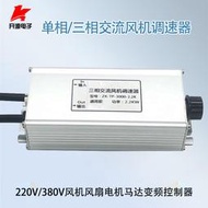 限時下殺380V三相風機風扇電機馬達調速器單相開關軸流風機負壓風