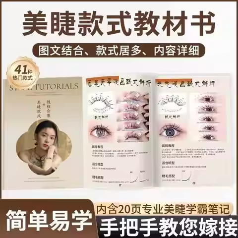 Eyelash style textbook, eyelash extension tutorial, eyelash stylist's collection of eyelash styles
