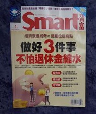 全新版雜誌--『Smart 智富 2023年1月版—做好3件事，不怕退休金縮水』(如圖片)
