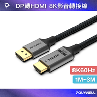 POLYWELL DP轉HDMI 8K60Hz 影音傳輸線 1~3米 轉接線 主動晶片 鋁合金帶編織 寶利威爾 台灣現貨