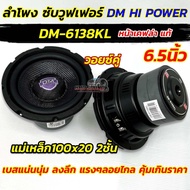 DM HI POWER ลำโพง ซับวูฟเฟอร์ 6.5นิ้ว ดอกซับ ลำโพงซับ รุ่น DM-6138KL หน้าเคฟล่า แท้ แม่เหล็ก100x20x2