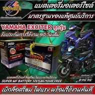 แบตเตอรี่ ยามาฮ่า เอ็กเซเตอร์ 150/155 ทุกรุ่น ทุกโฉม Yamaha Exciter 150/155 แบตเตอรี่ยี่ห้อ THUNDER 