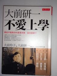 人物傳記 大是文化 大前研一 不愛上學 下標就賣 PO49