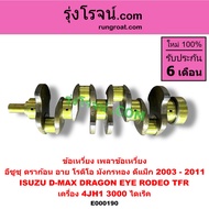 E000190 ข้อเหวี่ยง 4JH1 ข้อเหวี่ยง 4JH ข้อเหวี่ยง อีซูซุ 4JH1 ข้อเหวี่ยง ISUZU 4JH1 เพลาข้อเหวี่ยง ด