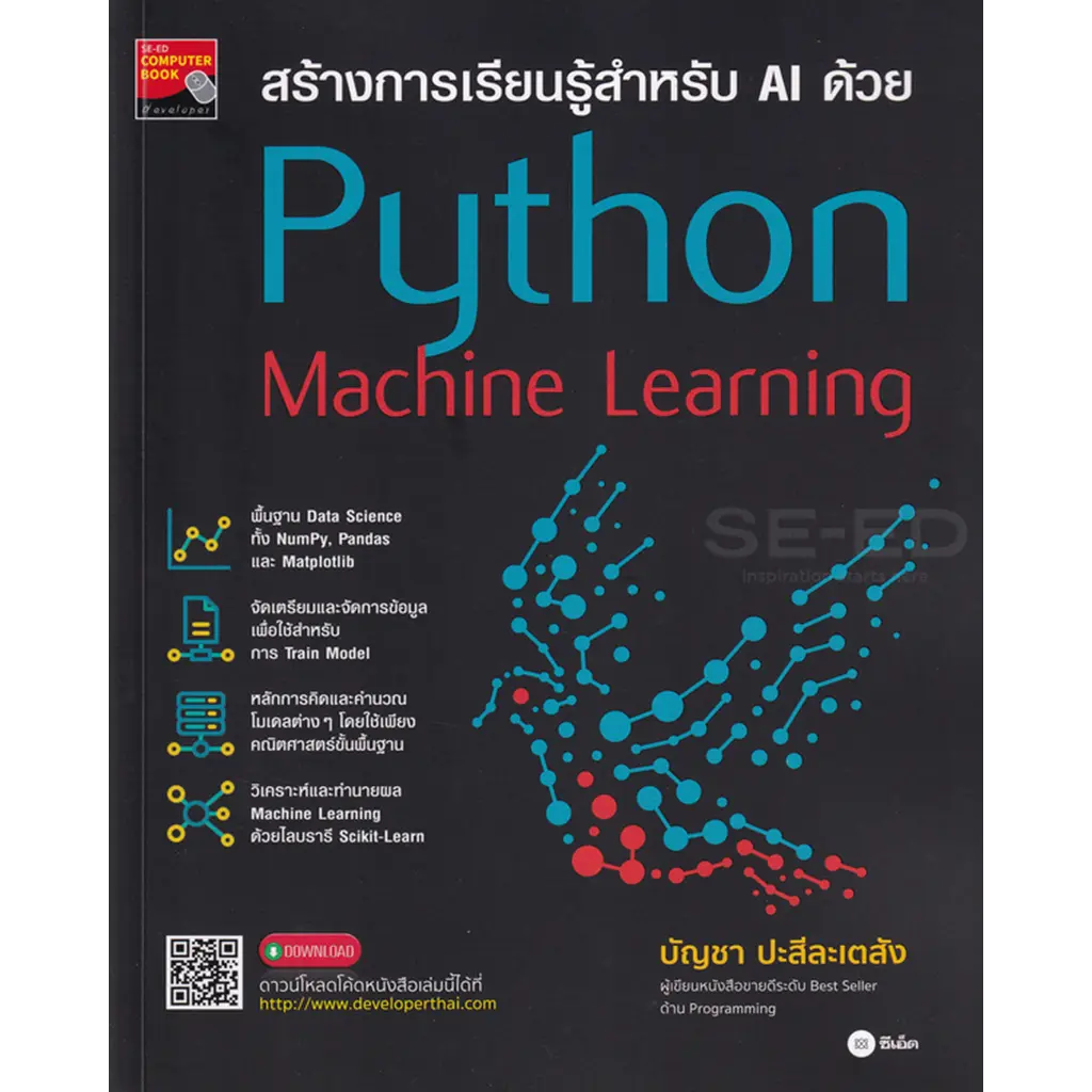 สร้างการเรียนรู้สำหรับ AI ด้วย Python Machine Learning