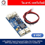 (1ชิ้น) NA641 โมดูลชาร์ตแบตเตอรี่ ลิเธียม ที่ชาร์จโซล่า CN3791 MPPT Solar Charger Module 6VDC to 3.7