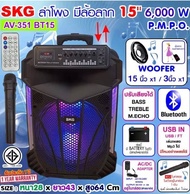 SKG ลำโพงล้อลาก 15 นิ้ว 6000 W รุ่น AV-351 BT15 สีดำ , ลำโพงบลูทูธ ลำโพงพกพา ลำโพงเบสหนักๆ สินค้าพร้