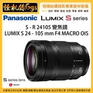 怪機絲 Panasonic 松下 LUMIX S 24-105mm F4 MACRO OIS 公司貨 S1 變焦鏡