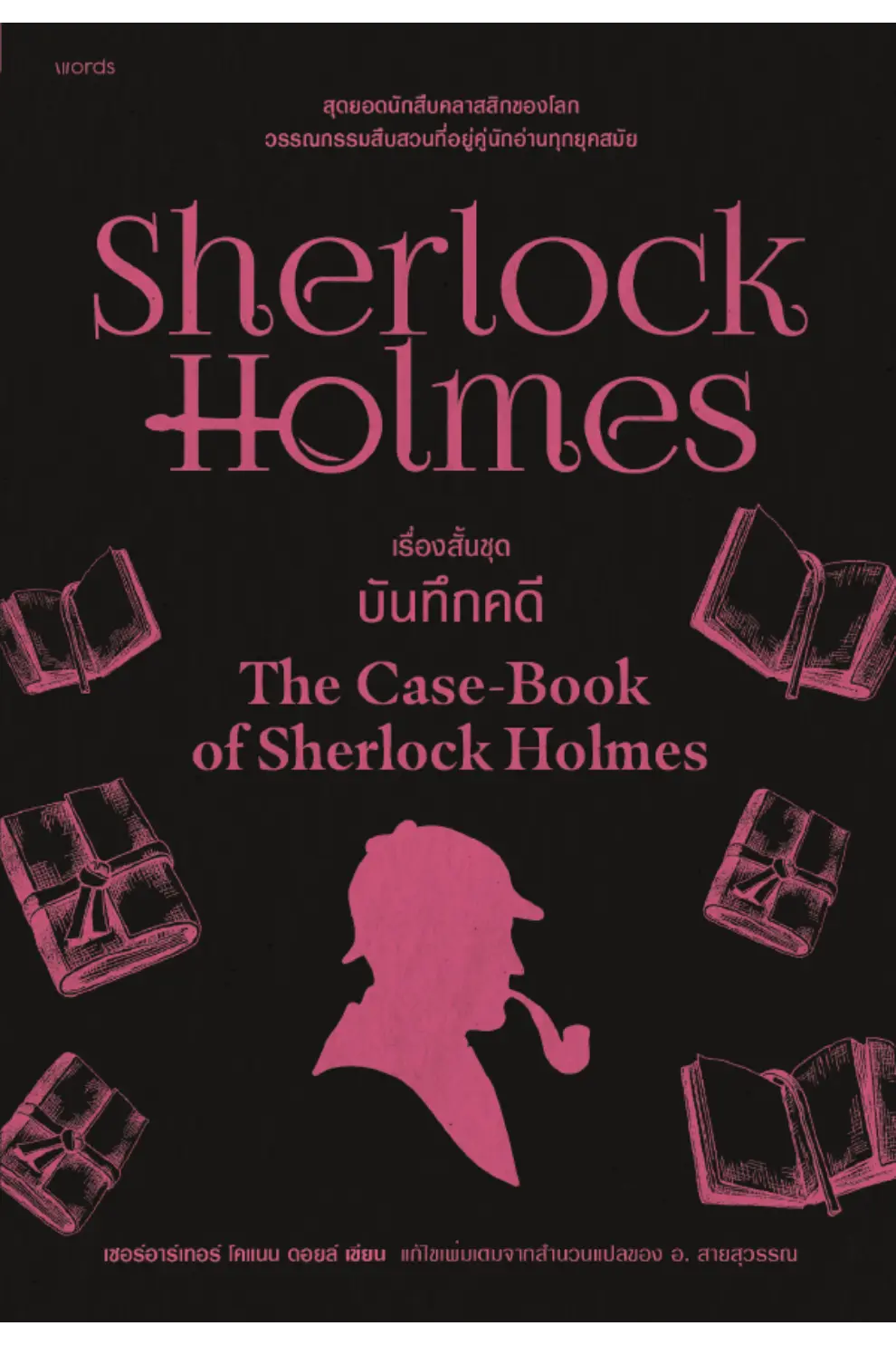 เชอร์ล็อก โฮล์มส์ ตอน เรื่องสั้นชุดบันทึกคดี (PDF)