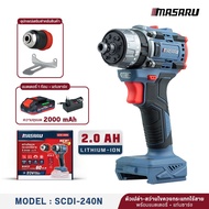 MASARU สว่านไขควงกระแทกไร้สาย รุ่น SCDI-240N 20V 3 ระบบ มอเตอร์ Brushless ปรับแรงบิด 20 ระดับ แรงบิด