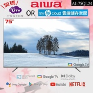 【AIWA愛華】 75吋4K HDR Google TV QLED量子點智慧聯網液晶顯示器 AI-75QL24 (含基本安裝)【活動價加碼贈好禮】
