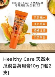 （現貨）Healthy Care 天然木瓜潤唇萬用膏10g (1套2支)