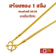 สร้อยคอทองคำแท้ 1 สลึง ลายสี่เสาโปร่ง ทองคำแท้จากเยาวราช 96.5% GOLDEN99