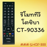 รีโมทรุ่น : โตชิบา Toshiba รหัส CT-90336 สินค้าพร้อมส่ง