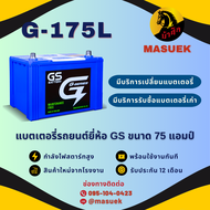 GS Battery G175/G-175L แบตเตอรี่รถยนต์ แบตกึ่งแห้ง 80D31 แบต 75 แอมป์ ไฟแรง ใหม่จากโรงงาน มีรับประกั