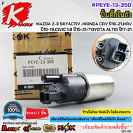 ปั้มติ๊ก MAZDA2-3SKYCRV ปี16-21HRV ปี15-19CIVIC 1.8 ปี15-21ALTIS ปี17-21#PEYE-13-350