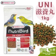 缺《寵物鳥世界》凡賽爾Versele-Laga Nutribird UNI滋養丸 綠繡眼雜食鳥-小顆粒1kg│BS145