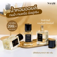 น้ำหอมออยล์ 100% ไม่ผสมแอลกอฮอล์ NAAM