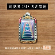 【稀材】龍婆魂 2513 力泥崇迪 附驗證卡