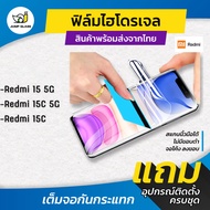 ฟิล์มไฮโดรเจล รุ่น Redmi 15 5G Redmi 15c 5G Redmi 15c แบบใส แบบด้าน กันแสงสีฟ้า หน้า หลัง