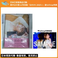 日本已發售商品代購：黒木ほの香1st写真集『ほのかにあまい』連Sofmap特典 聲優 寫真集 黑木穗乃香