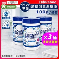 [家護] ·【3桶】日本Refine99%除菌酒精濕紙巾 (桶裝100片❎ 3)｜酒精消毒濕巾／清潔濕紙巾｜家居物件／桌面／門柄清潔｜新舊包裝隨機發貨｜平行進口