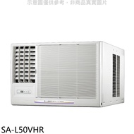 SANLUX台灣三洋【SA-L50VHR】R32變頻冷暖左吹窗型冷氣(含標準安裝)