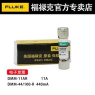 FLUKE福祿克數字萬用錶DMM11AR保險絲F15BF17B保險管DMM44100R