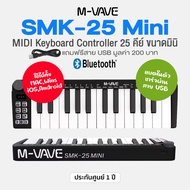 M-VAVE SMK-25 Mini Wireless MIDI Keyboard Controller คีย์บอร์ดใบ้ 25 คีย์ ต่อบลูทูธได้ แบตในตัว ใช้ง