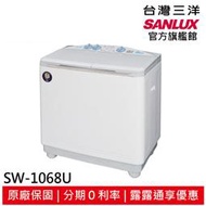 結帳現折200 SANLUX 台灣三洋10公斤雙槽洗衣機 SW-1068U