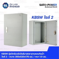 KJL ตู้ไฟ รางไฟ เคเจแอล | KBSN 9002 ตู้สวิทช์บอร์ดไซส์มาตราฐานแบบกันน้ำไม่มีหลังคา ไซส์ 2 - 350x520x