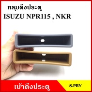 S.PRY หลุมดึงประตู A191 เบ้าดึงประตู ISUZU อีซูซุ NKR NPR 115 สีเทา สีน้ำตาล อันละ เมโทร