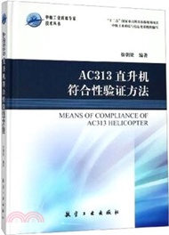 902.AC313直升機符合性驗證方法（簡體書）