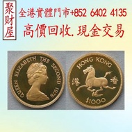 1978年香港生肖系列（馬年）金幣，金幣 銀幣 十二生肖金幣、楓葉金幣等等以及各種外國金幣，龍洋·船洋·站洋· 鷹洋 ·雙毫 ·四川銀幣 ·四川盧比· 貴州銀幣 ·黎元洪開國紀念幣·袁大頭 ·袁世凱·