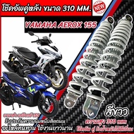 โช๊คหลัง Yamaha Aerox 155 ทุกรุ่น สีแดง ขาว เงิน 1ชุด 2 ตัว ขนาดความสูง 310 มม. สำหรับ ยามาฮ่า แอร๊อ