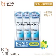 獅王 #Nonio 無口氣牙膏  — #清涼薄荷 (藍色）  💰HK$48/1套 3支💰130g x 3支  ⏰⏰現貨三天內寄出⏰⏰  🅧 售完即止 