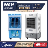 พัดลมไอเย็น Meier แอร์เคลื่อนที่ พัดลมไอเย็นพกพา 🧊 แอร์ เครื่องปรับอากาศ เครื่องปรับอากาศเคลื่อนที่ Air Cooler Houselife 🔰 รับประกัน 1 ปี 🔰