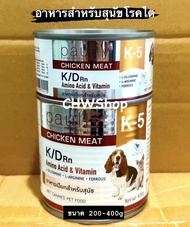 Paully K-5 K/D (ปริมาณ 200-400g)อาหารเปียกสำหรับสุนัขและแมว เหมาะสำหรับสัตว์ป่วย โรคไต