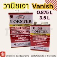 วานิช วาร์นิชเงา วานิชเงา ตรากุ้ง Lobster Varnish สำหรับงานไม้ทุกชนิด น้ำยาเคลือบเงาไม้ น้ำยาเคลือบไม้เงา น้ำยาเคลือบเงา เล็ก ใหญ่ 0.875 1 3.5 ลิตร