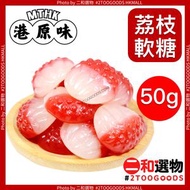 荔枝軟糖 50克(±5g) 德國品牌Trolli 細包裝 荔枝橡皮糖水果荔枝味 最愛夾糖 賀年食品 全盒 涼果及賀年食品系列 港原味