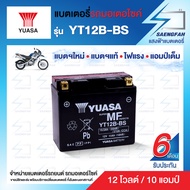 YUASA YT12B-BS  แบตเตอรี่รถมอเตอไซค์ ของใหม่ ของแท้ ไฟแรง แอมป์เต็ม 12V 10Ah