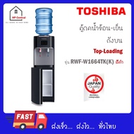 เครื่องทำน้ำร้อนน้ำเย็น TOSHIBA รุ่น RWF-W1664TK (K1) สีดำ W1664TK