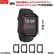 [多比特]SIKAI 米動手錶青春版 Bip Lite 1S S POP GTS 2 mini 雙色 保護殼 防撞 防刮