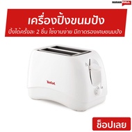 ที่ปิ้งขนมปัง TEFAL ปิ้งได้ครั้งละ 2 ชิ้น ใช้งานง่าย มีถาดรองเศษขนมปัง TT-1321 - เตาปิ้งขนมปัง ปิ้งขนมปัง เครื่องปิ้งขนมปัง เครื่องปิ้งหนมปัง เต่าปิ้งขนมปัง ที่ปิ้งขนมปัง​ ทีปิ้งขนมปัง เตาขนมปังปิ้ง ทำขนมปังปิ้ง เครื่องปิ้งขนม เครื่องปิ้งปัง bread toaster