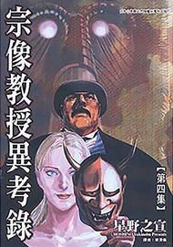 宗像教授異考錄 (4): 神話、傳說的考古漫畫故事，是「東方奇談秘聞綠」的續篇。 -  Ebook 星野之宣, 章澤儀
